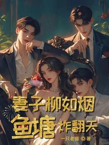 鱼塘炸翻天