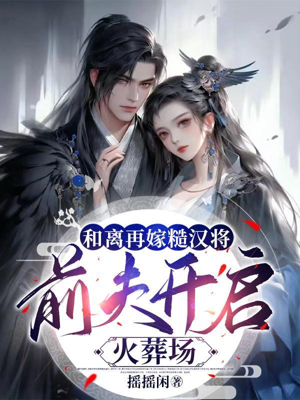 前夫开启火葬场 摇摇闲