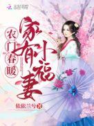 农门春暖家有小福妻 依依兰兮