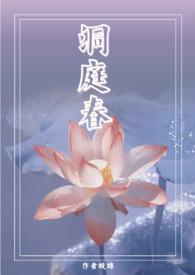 洞庭春(兄妹 高H 1V1)_