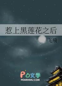 黑莲花上位记知寒