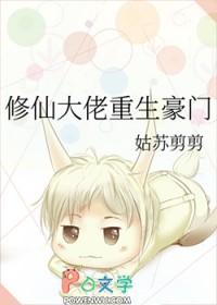 修仙大佬重生豪门贱受书包网