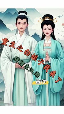 穿越白娘子