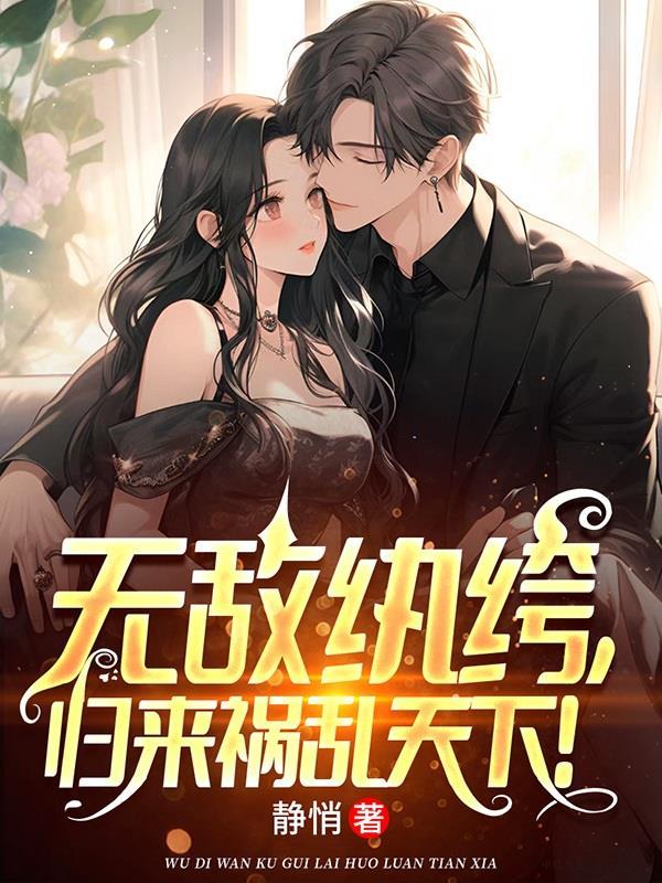 师娘为我解毒