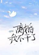 离婚我不干了臣年 pan