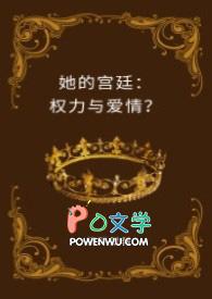 她的宫廷权力与爱情?(H)