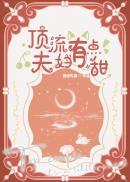 顶流夫妇有点甜免费阅读动漫
