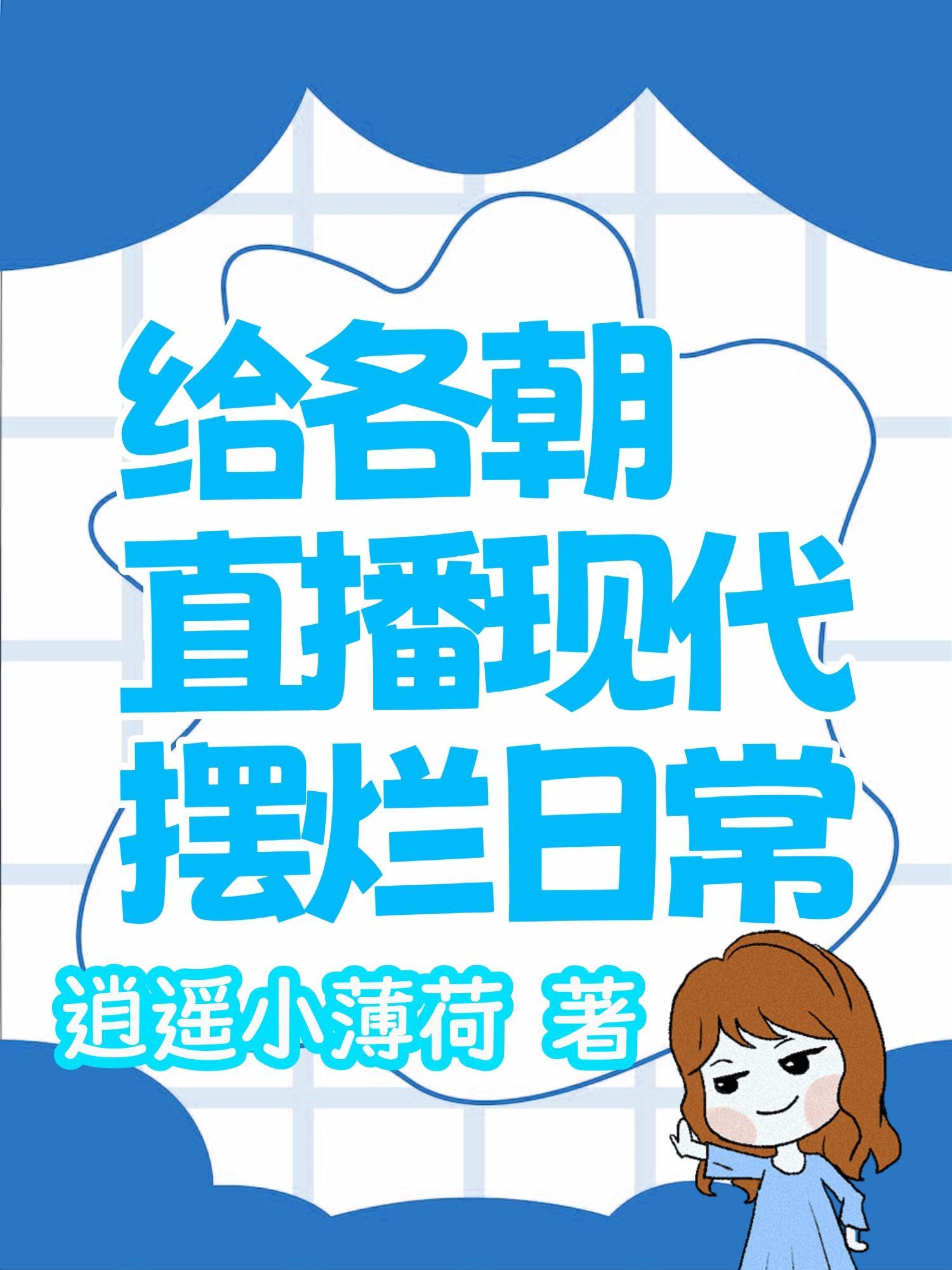 给各朝直播现代摆烂日常晋江