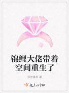 锦鲤大佬带着空间重生了全文免费