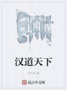 汉道天下全文免费阅读