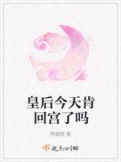 皇后今天被废了吗