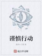 谨慎行动的成语