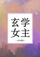 玄学女主是山神