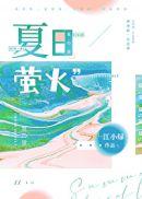 夏日萤火怎么玩
