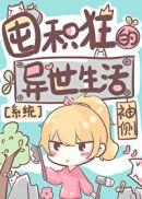 囤积狂的异世生活 晋江