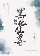 拯救黑化仙尊笔趣