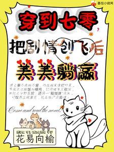 穿到七十年代的美好生活免费阅读