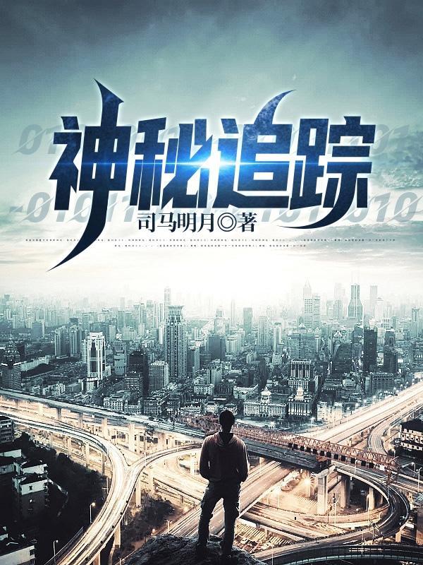 神秘追踪免费阅读