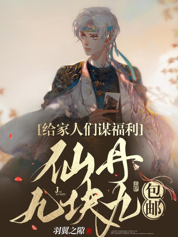 给家人们谋福利仙丹九块九包邮txt