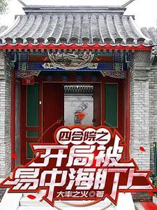 四合院让我搅得稀巴烂_四合院让我搅得稀巴烂 笔趣阁