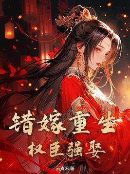 重生错嫁之后免费阅读