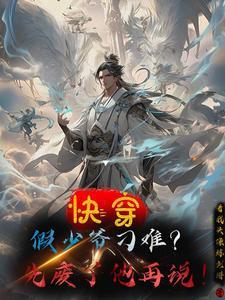 求假少爷攻略真少爷的快穿文