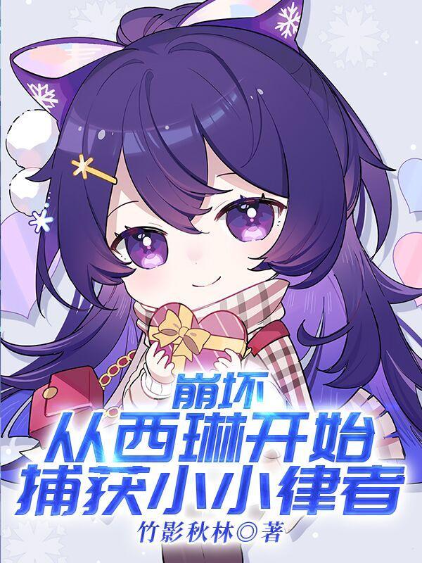 崩坏3西琳和西琳升华