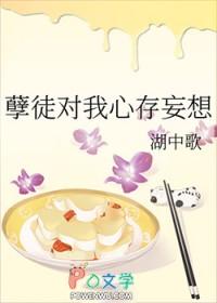 孽徒妄想占有我