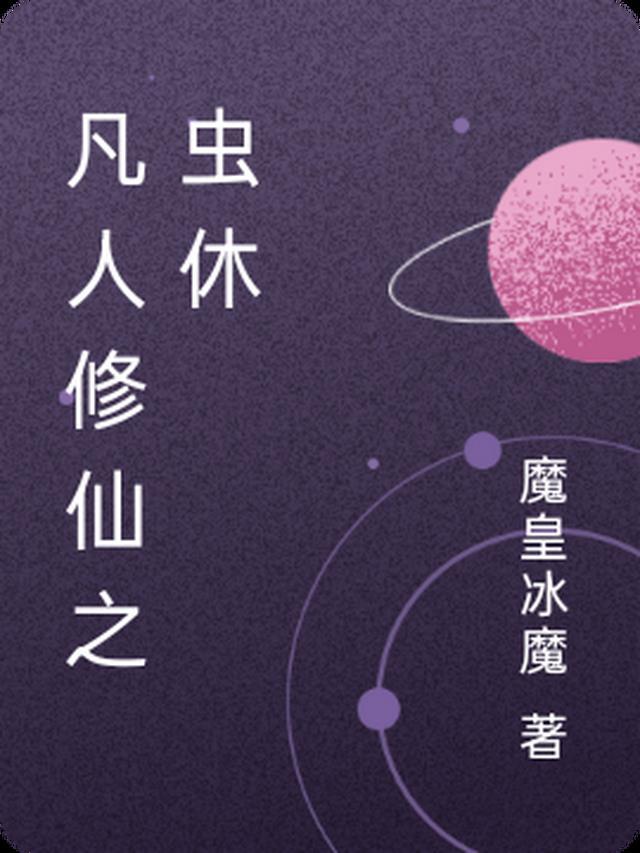 凡人修仙怎么修仙