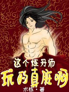 这个炼丹师玩的真脏啊 术栋