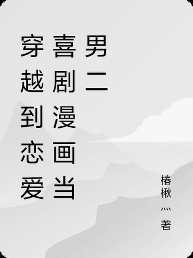穿越恋爱日漫