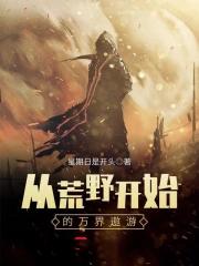 从荒野行动开始的万界遨游