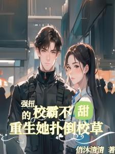 重生校霸的亲闺女免费