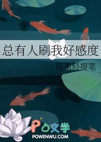 总有人刷我好感度 百度