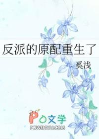 反派的原配重生了txt奚浅