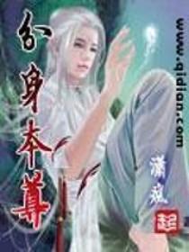 分身本尊感同身受