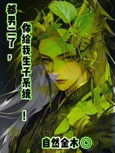 你给我生子系统