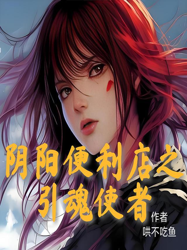 阴阳便利店全结局