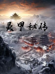 灵甲龟业的缘