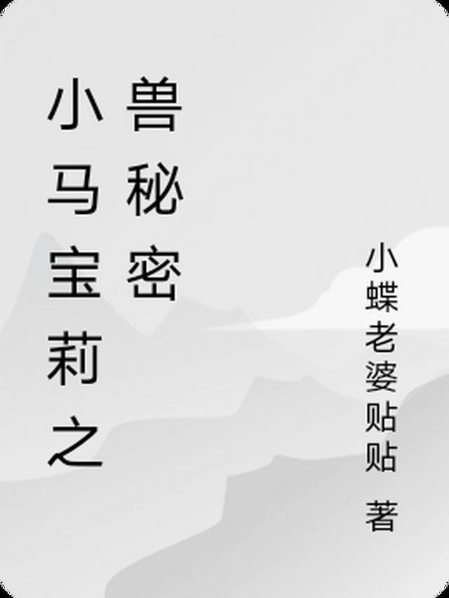 小马宝莉之神兽