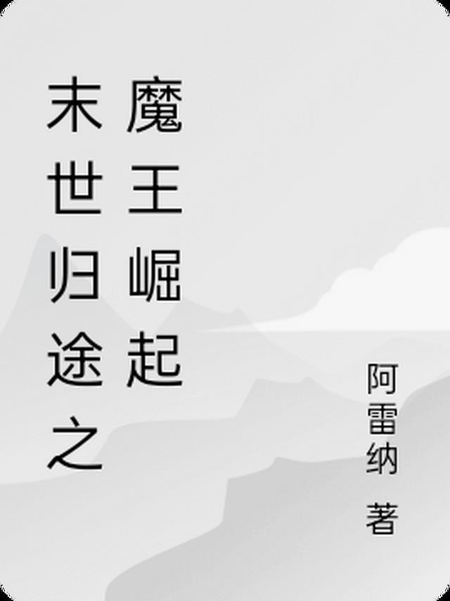 末世归途之魔王崛起免费阅读