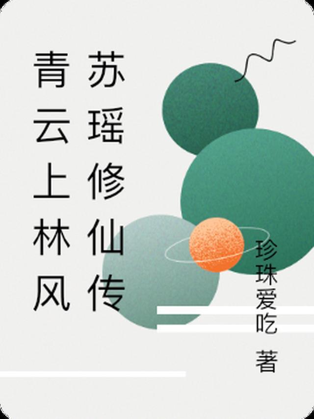 青云之上修仙