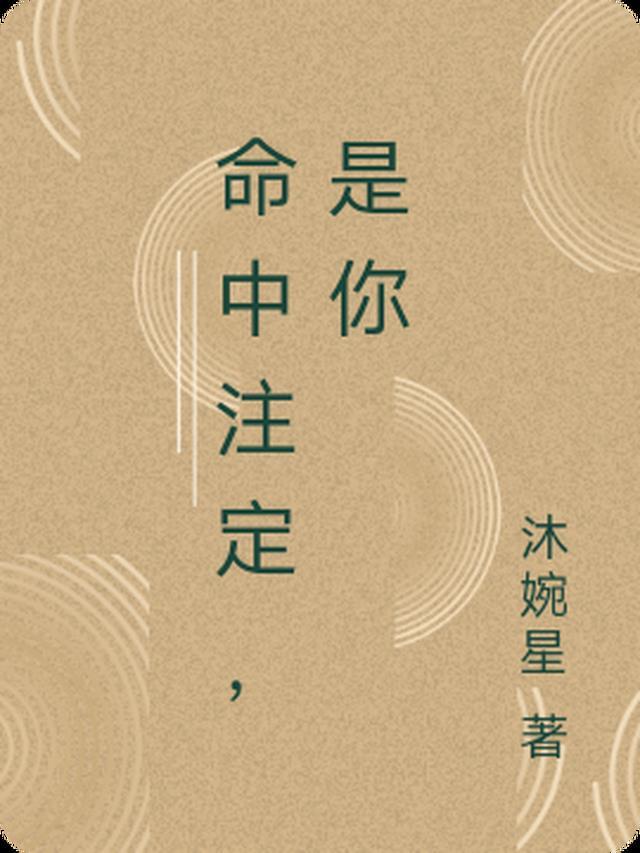 命中注定遇见你短剧免费观看