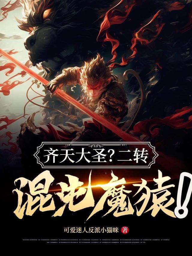 混沌魔猿vs齐天大圣
