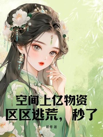 空间屯满物资穿越年代文