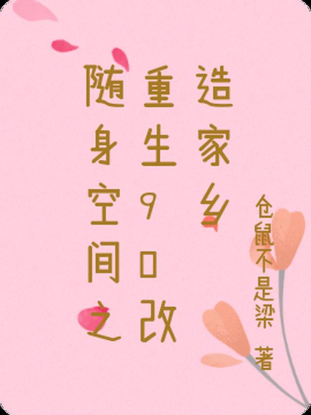 随身空间 重生