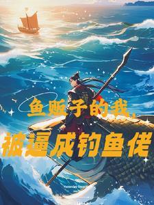 鱼贩子的鱼从哪里进来