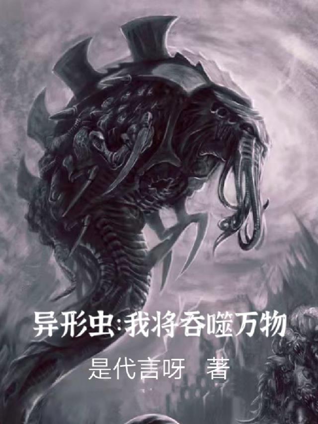 异形虫入侵2