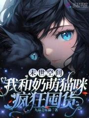末世空间我和奶萌猫咪疯狂囤货55