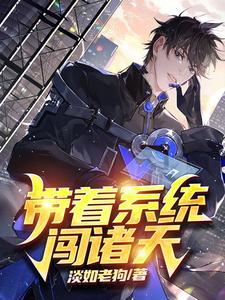 带着系统闯诸天 淡如老狗